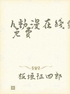 h动漫在线观看免费