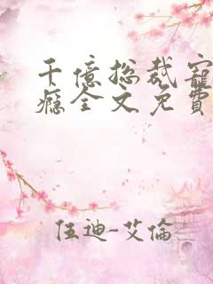 千亿总裁宠妻上瘾全文免费