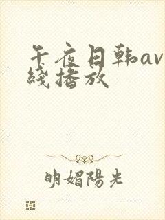 午夜日韩av在线播放