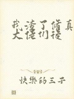 我渣了修真界的大佬们后