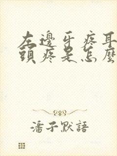 左边牙疼耳朵疼头疼是怎么回事