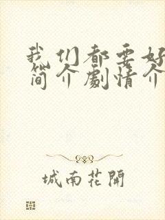 我们都要好好的简介剧情介绍