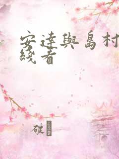 安达与岛村 在线看