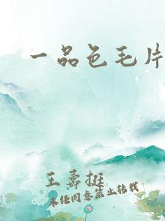 一品色毛片基地