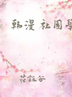 韩漫 社团学姐
