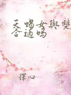 天蝎女与双鱼男合适吗