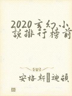 2020玄幻小说排行榜前十名