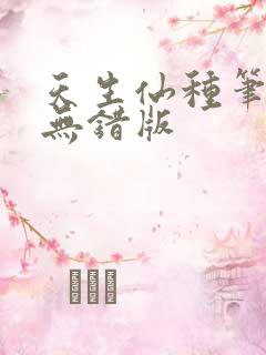 天生仙种笔趣阁无错版