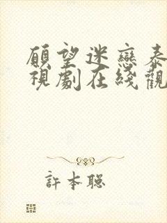 愿望迷恋泰剧电视剧在线观看免费