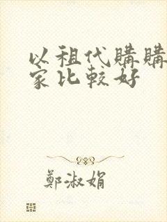 以租代购购买哪家比较好
