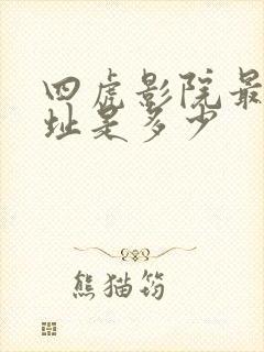 四虎影院最新网址是多少