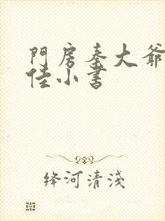 门房秦大爷叶思佳小书