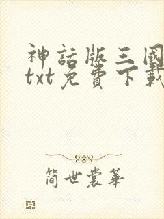 神话版三国精校txt免费下载