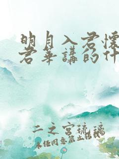 明月入君怀一度君华讲的什么