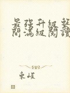 最强升级系统瞬间满级阅读阅读全文
