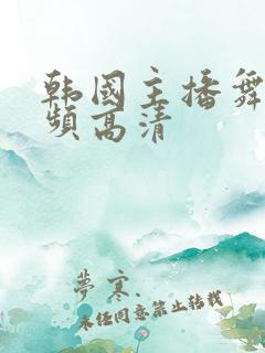 韩国主播舞蹈视频高清