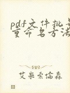 pdf文件批量重命名方法