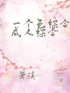 一个色综合国产成人综合