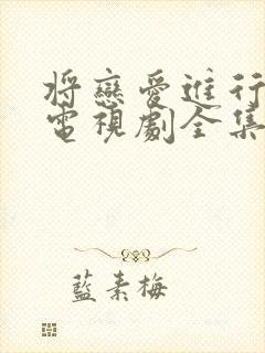 将恋爱进行到底电视剧全集免费观看