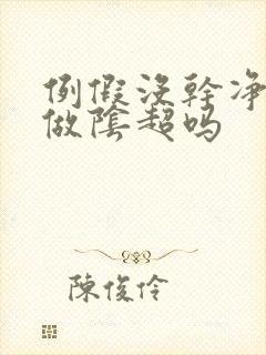 例假没干净可以做阴超吗