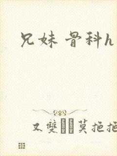 兄妹 骨科h