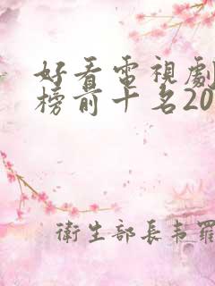 好看电视剧排行榜前十名2020