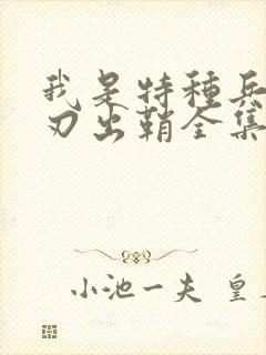 我是特种兵之利刃出鞘全集免费
