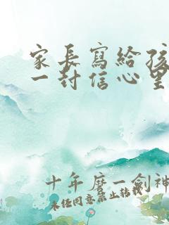 家长写给孩子的一封信心里话