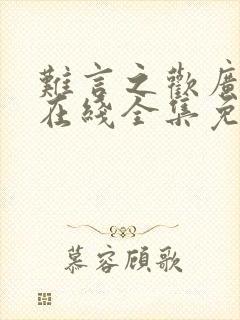 难言之欢广播剧在线全集免费听书