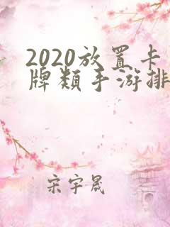 2020放置卡牌类手游排行榜