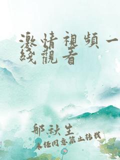 激情视频一区在线观看