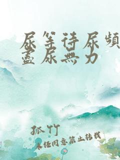 尿等待尿频尿不尽尿无力