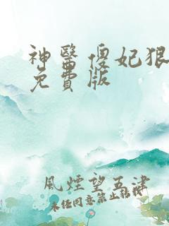 神医傻妃狠嚣张免费版