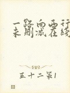 一路向西行高清未删减在线观看免费版