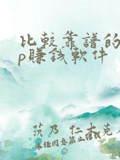 比较靠谱的app赚钱软件