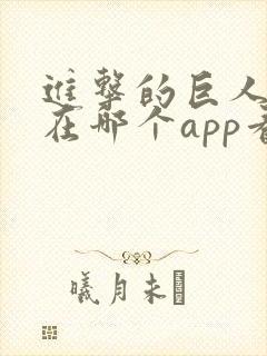 进击的巨人漫画在哪个app看