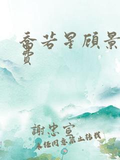乔若星顾景琰免费
