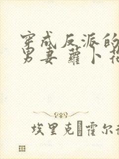 穿成反派的炮灰男妻 萝卜花兔