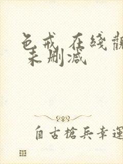 色戒 在线观看 未删减