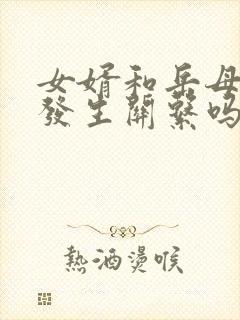 女婿和岳母容易发生关系吗