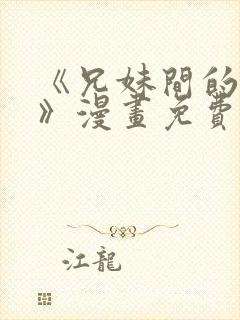 《兄妹间的秘密》漫画免费观看全集