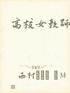 高校女教师免费