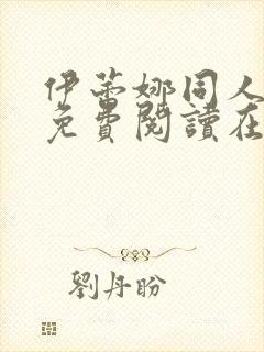 伊蕾娜同人漫画免费阅读在哪看