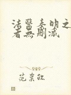 法医秦明之读心者无删减