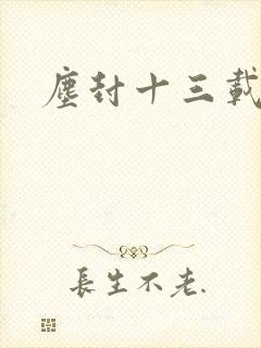尘封十三载吴嘉