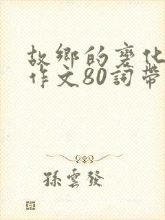 故乡的变化英语作文80词带翻译
