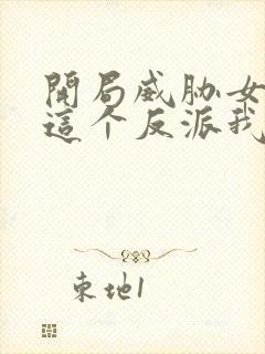 开局威胁女主 这个反派我当定了