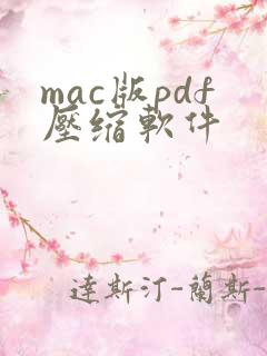 mac版pdf压缩软件