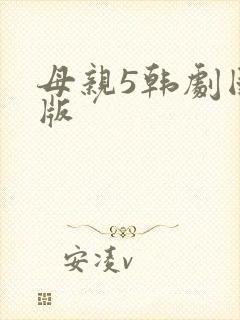 母亲5韩剧国语版