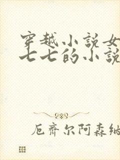 穿越小说女主叫七七的小说